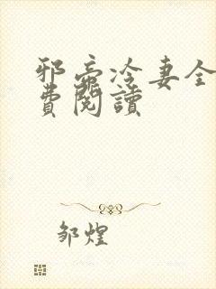 邪帝冷妻全文免费阅读