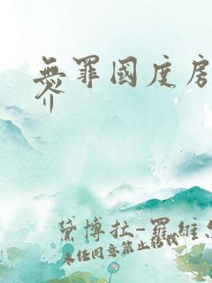 无罪国度房客简介