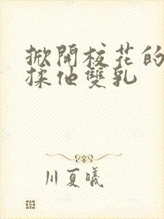 掀开校花的校服揉他双乳