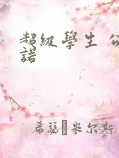 超级学生 公子诺