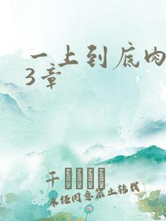 一上到底肉肉63章