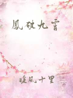 凤破九霄