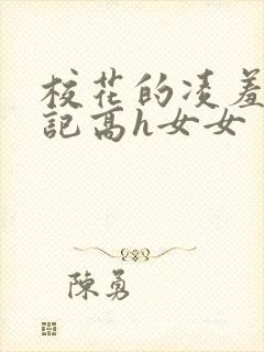 校花的凌羞辱日记高h女女