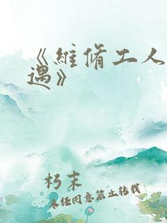 《维修工人的绝遇》
