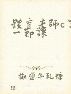 体育老师c了我一节课