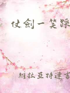 仗剑一笑踩蘑菇