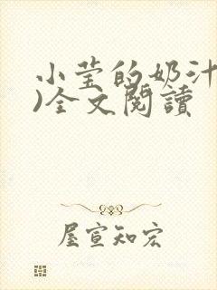 小莹的奶汁(h)全文阅读