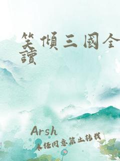 笑倾三国全文阅读