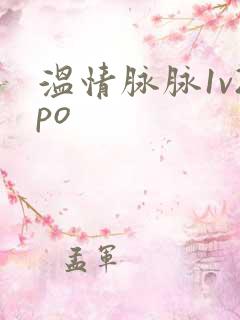 温情脉脉1v2po