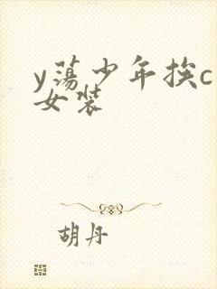 y荡少年挨c记女装
