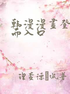 韩漫漫画登录页面入口