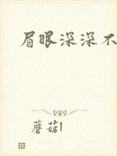 眉眼深深不藏你