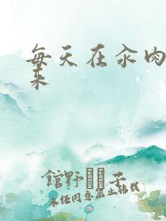 每天在汆肉中醒来