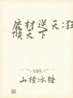 废材逆天:狂妃倾天下