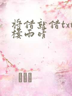 将错就错txt楼雨晴