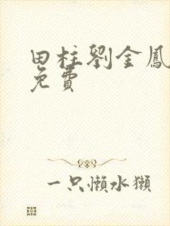 田柱刘金凤医生免费