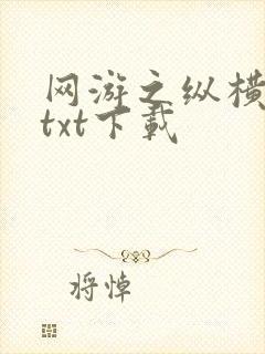 网游之纵横天下txt下载