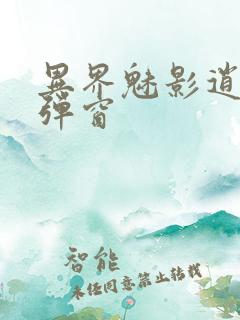 异界魅影逍遥无弹窗