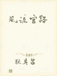 风流官路