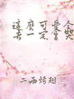 这么可爱全部进去一定会哭吧