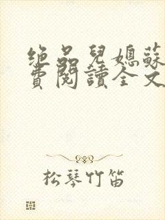 绝品儿媳苏暖免费阅读全文