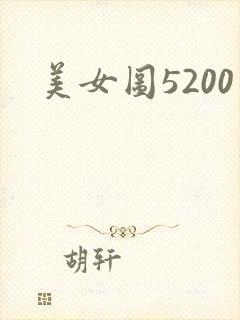 美女图5200