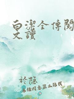 白洁全传阅读全文读