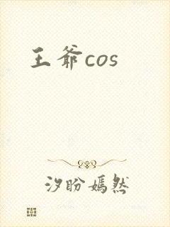 王爷cos