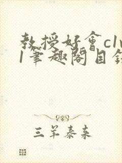 教授好会c1v1笔趣阁目录