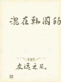 混在韩国的日子