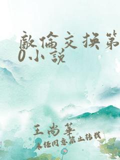 敌伦交换第150小说