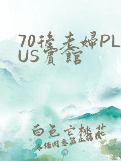 70后老妇PLUS宾馆