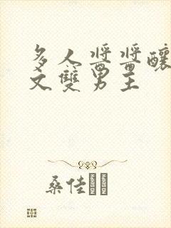 多人酱酱酿酿的文双男主