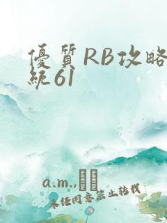 优质RB攻略系统61