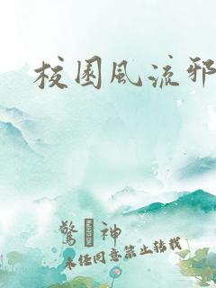 校园风流邪神传