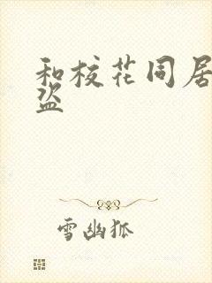 和校花同居的大盗