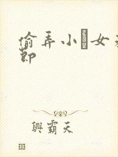 偷弄小姪女未删节