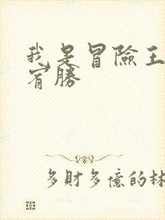 我是冒险王 王宥胜