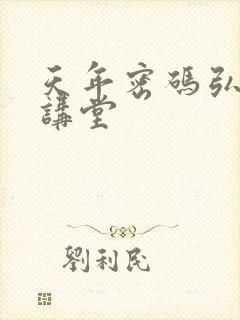 天年密码弘医大讲堂