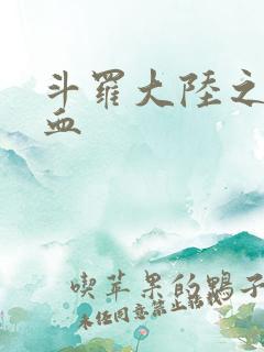 斗罗大陆之唐幽血