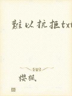 难以抗拒txt