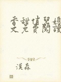 香甜俏儿媳 全文免费阅读