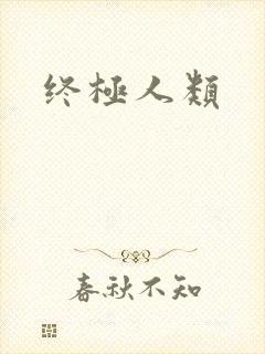 终极人类