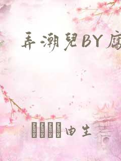 弄潮儿BY腐竹