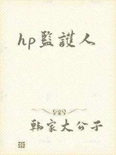 hp监护人