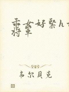 乖女好紧h古代将军