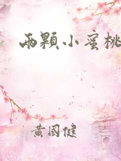 两颗小蜜桃硬了