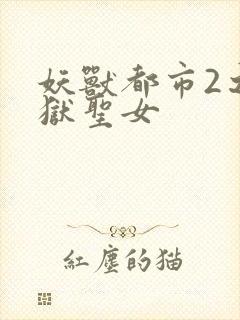 妖兽都市2之地狱圣女