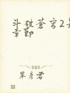 斗破苍穹2最新章节