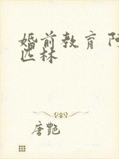 婚前教育 阿司匹林